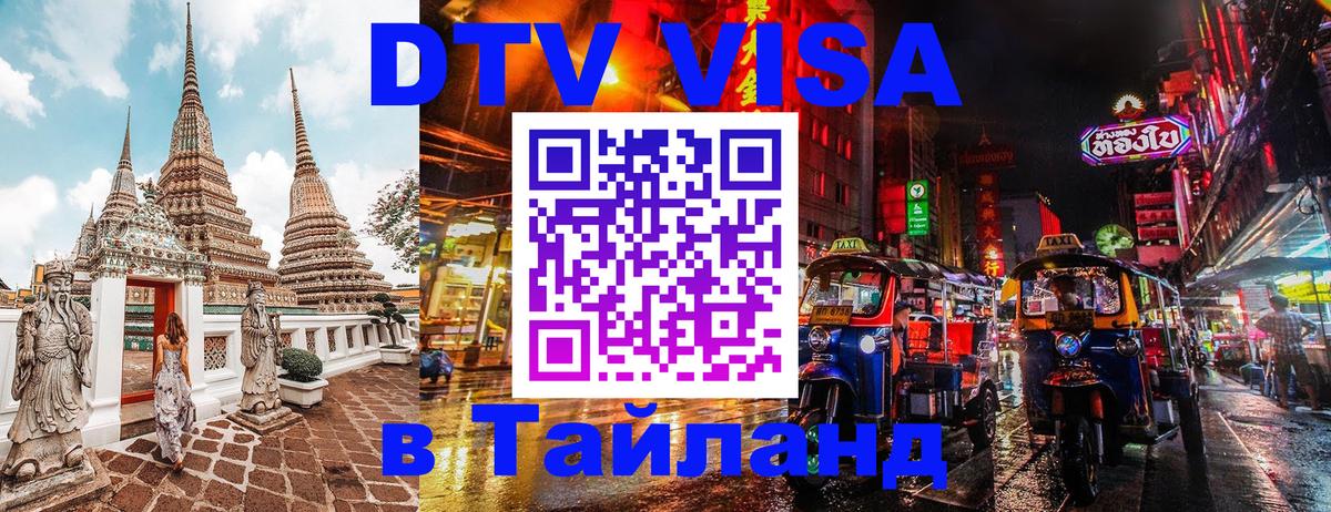Visa в Таиланд 