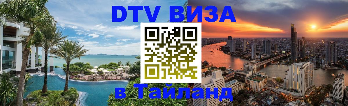 DTV (ДТВ) visa Таиланд Владимир 