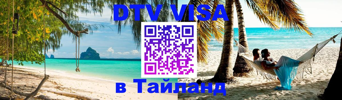 DTV Visa Thailand — прайс и условия, виза без дополнительных документов - 05.10.2025 